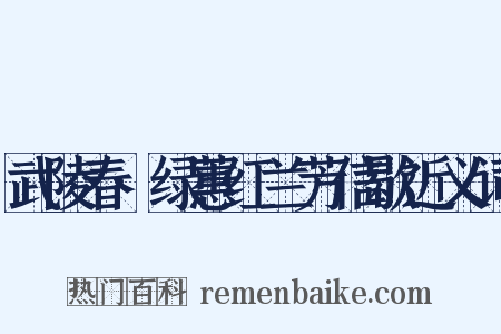 武陵春·绿蕙红兰芳信歇近义词是什么意思的图片
